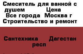 Смеситель для ванной с душем Potato › Цена ­ 50 - Все города, Москва г. Строительство и ремонт » Сантехника   . Дагестан респ.